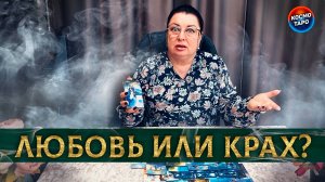 Любовь или крах что между вами сейчас и что будет дальше? | Гадание таро расклад