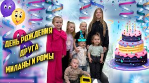 День Рождения друга Миланы и Ромы.