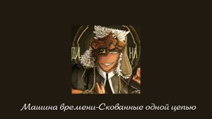 Speed Song: Машина времени-Скованные одной цепью