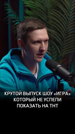 Крутой выпуск шоу «ИГРА», который не успели показать на ТНТ