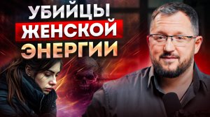 ЧТО УБИВАЕТ ЖЕНСКУЮ СИЛУ #ЖенскаяЭнергия #Самопомощь #Психология