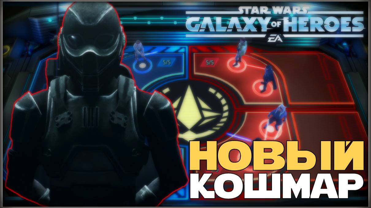 Великая Арена 3х3 vs Rongara 3-1-65 /SWGOH/
