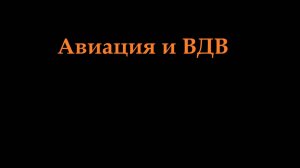 Авиация и ВДВ