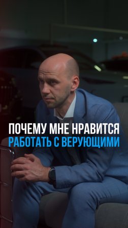 Почему мне нравится работать с верующими людьми?