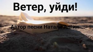 Ветер, уйди