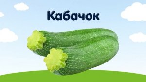 Учим овощи и фрукты / Мультики для детей / Развивающие ?
