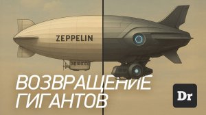 Куда пропали ДИРИЖАБЛИ БОЛЬШАЯ ИСТОРИЯ