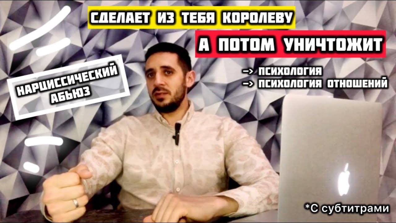 Сделает из тебя королеву а потом уничтожит. Нарциссический абьюз