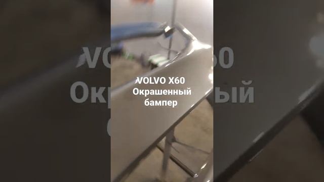 Окраска и ремонт переднего бампера VOLVO X60 материалы пр? смотреть онлайн