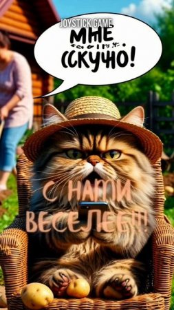 Не скучай,Подпишись с нами веселее,Оторва кот вредный. смотреть JoyStickGame#shorts