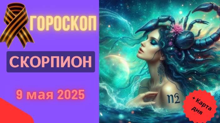 ♏ 9 МАЯ 2025: ГОРОСКОП НА СЕГОДНЯ ДЛЯ СКОРПИОНОВ – ДЕНЬ ТАЙН И ПРЕОБРАЖЕНИЙ!