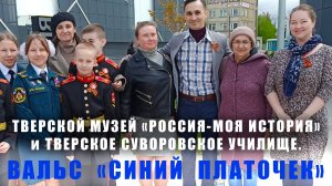 Флешмоб в Твери на 9 мая. Вальс "Синий Платочек".