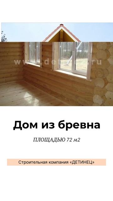 Дом из бревна #строительнаякомпания #детинец #деревян? смотреть онлайн