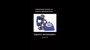 мошенница попала на умного автоответчика