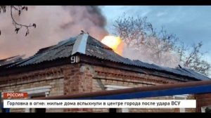 Горловка в огне