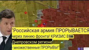 «Российская армия прорывает линию фронта! Днепропетровская область в КРИЗИСЕ — много прорывов.
