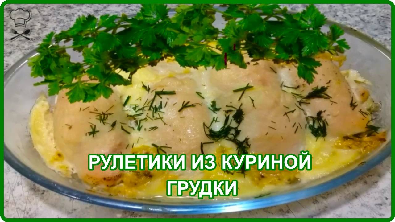 Как же это вкусно -- НЕОБЫЧНЫЕ РУЛЕТИКИ ИЗ КУРИЦЫ__Очень простой рецепт