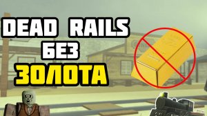 Dead rails без золота и серебра