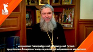 Митрополит Екатеринбургский и Верхотурский Евгений поздравил уральцев с  80-летием Великой Победы