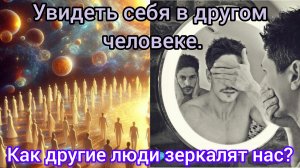 Как увидеть СВОИ недостатки в другом человеке?