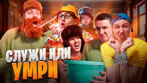 СЛУЖИ ИЛИ УМРИ | Сериал СЛОЖНАЯ ЖИЗНЬ - 4 серия
