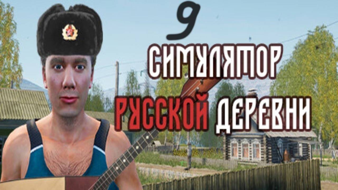 Прохождение Симулятор русской деревни #9 (Доставщик, развозчик, тушильщик)
