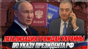 Легализация граждан Украины по Указу Президента РФ!