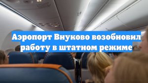 Аэропорт Внуково возобновил работу в штатном режиме