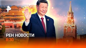 Лидеры десятков стран съезжаются в Москву / Хаос в Париже / Капризы погоды / РЕН Новости 8:30 08.05