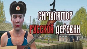 Прохождение Симулятор русской деревни #1 (Приехал в деревню и построил церковь)