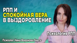 РПП и спокойная вера в выздоровление