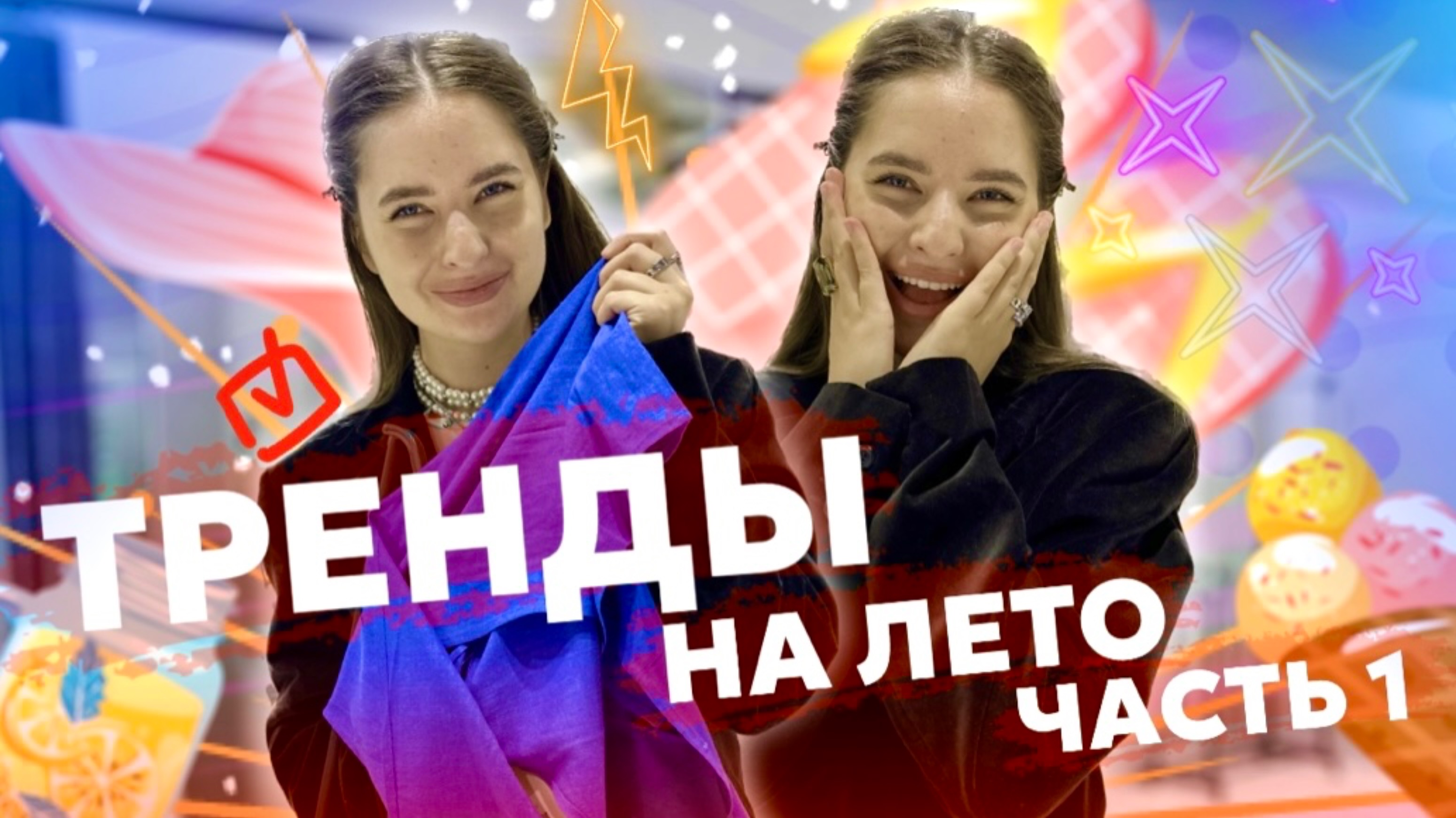 ТРЕНДЫ ЛЕТА 2025 | Рекомендации стилиста | ЧАСТЬ 1