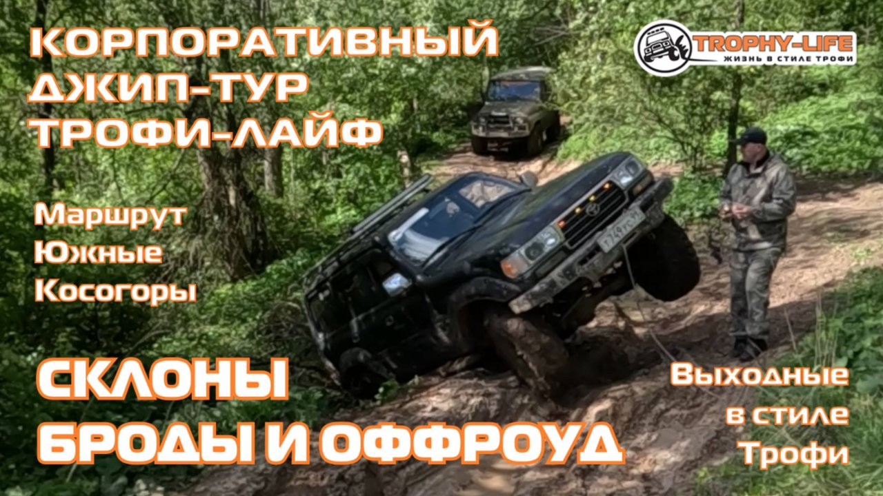 Корпоративный джип-тур за рулем внедорожников Трофи-лайф по бездорожью Подмосковья 4х4 покатушка2025