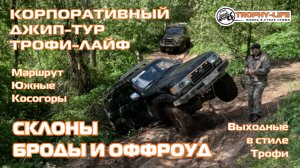 Корпоративный джип-тур за рулем внедорожников Трофи-лайф по бездорожью Подмосковья 4х4 покатушка2025