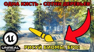 Как с PCG рисовать деревья и дороги на ландшафте в Unreal Engine 5.5 | Полный туториал PCG
