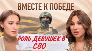 Вместе к победе - роль девушек в СВО