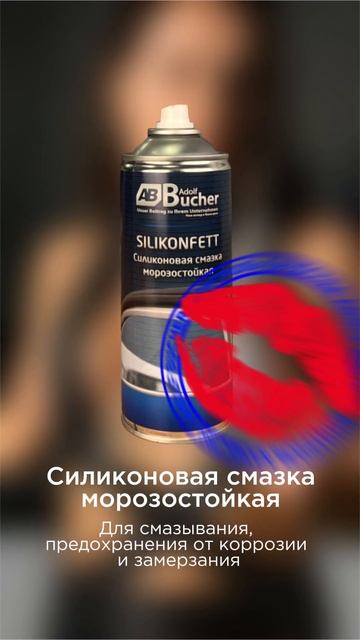Силиконовая смазка Adolf Bucher - просто 🔥