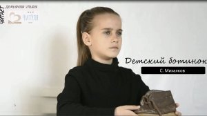 С. Михалков "Детский ботинок"