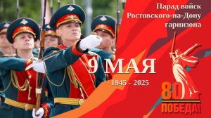 Парад войск Ростовского-на-Дону гарнизона, посвященный 80-й годовщине Победы