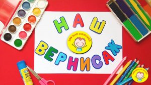 НАШ ВЕРНИСАЖ (Часть 10)