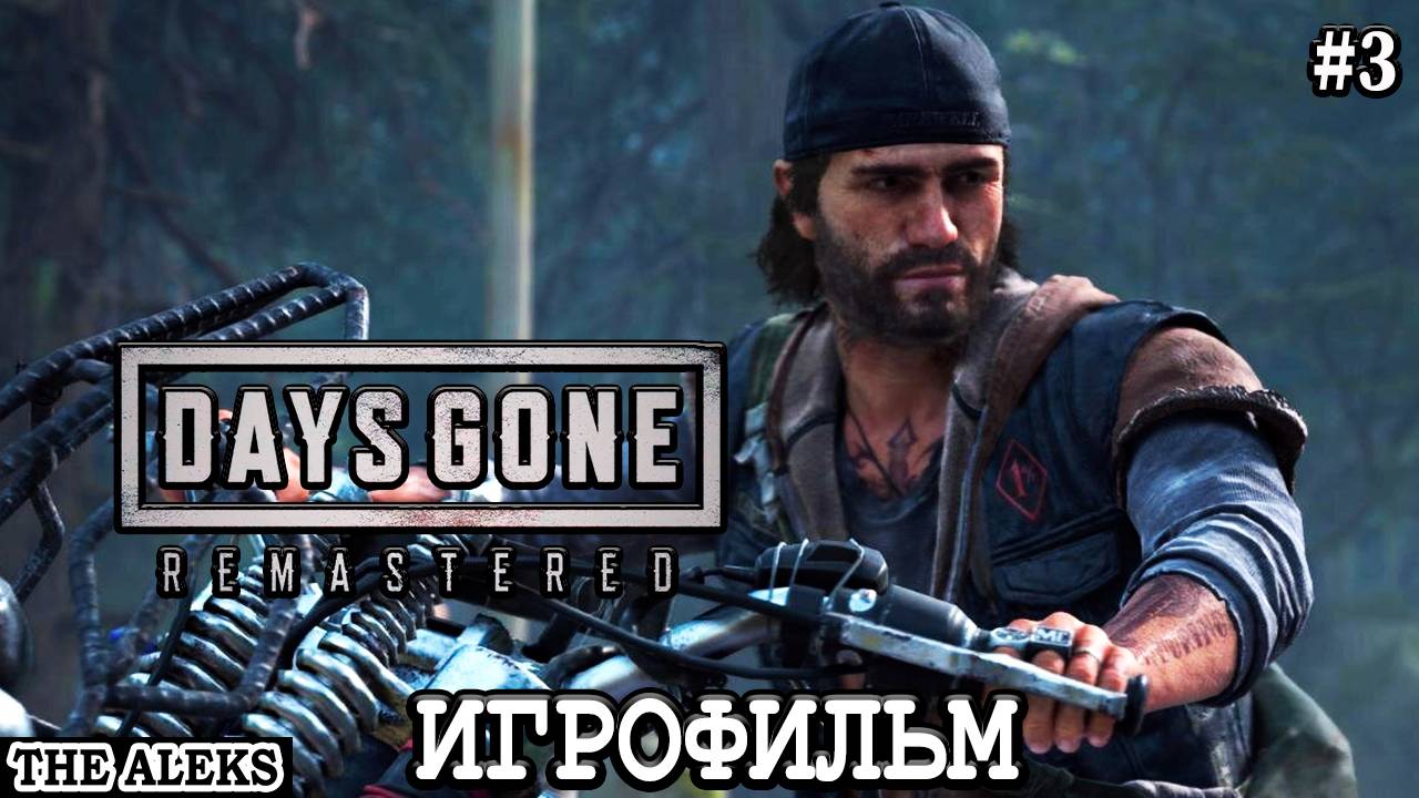 DAYS GONE REMASTERED - BROKEN ROAD DLC ➤ Прохождение на Русском Языке на PC #3