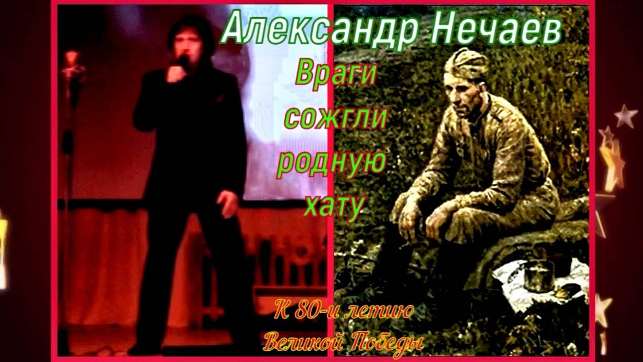 Александр Нечаев Враги сожгли родную хату (к 80-и летию Великой Победы) смотреть онлайн
