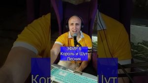Король и Шут - Лесник R Клондайс ЭФИР 6