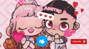 Моя свадьба в аватар ворлд 💗