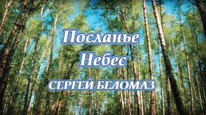 ПРЕМЬЕРА 2025! - СЕРГЕЙ БЕЛОМАЗ - ПОСЛАНЬЕ НЕБЕС - С ПРАЗДНИКОМ ПОБЕДЫ, ДРУЗЬЯ!