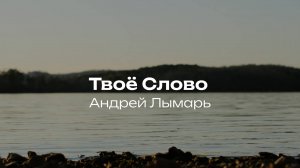 Твоё Слово | Андрей Лымарь — песни прославления