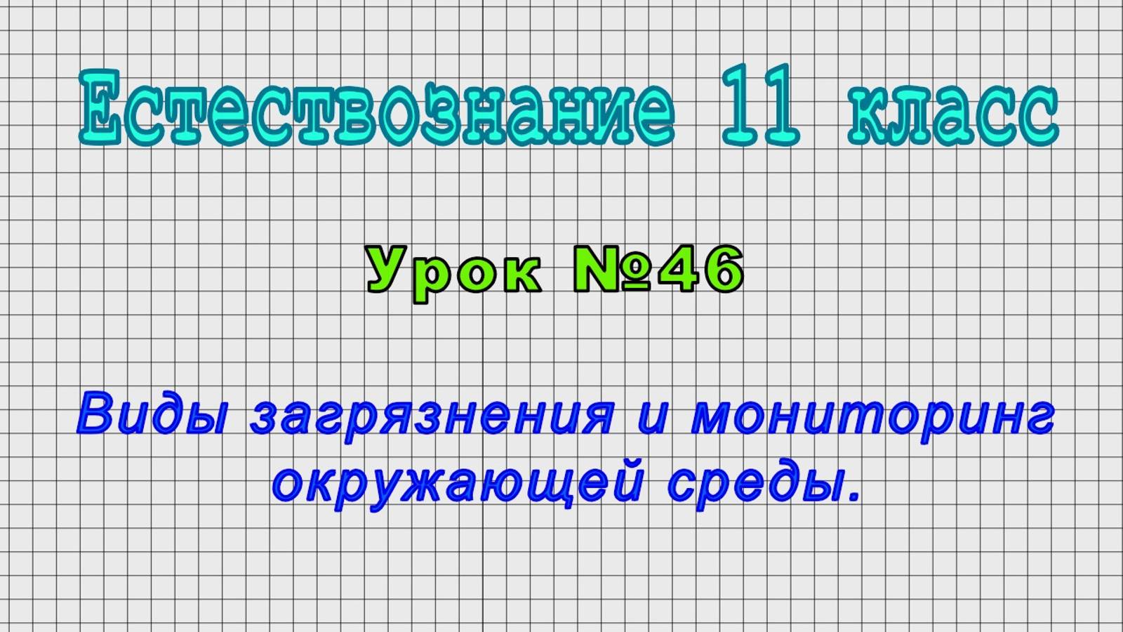 Естествознание 11 класс (Урок№46 - Виды загрязнения и мониторинг окружающей среды.)