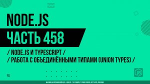 Node.js - 458 - Node.js и TypeScript - Работа с объединёнными типами (Union Types)