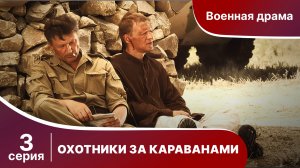 Охотники За Караванами. Сериал. Серия 3.