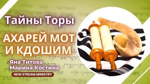 Недельный разбор торы Ахарей мот и Кдошим. Яна Титова и Марина Костина NSM